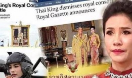 泰国王室最新爆料消息新闻,王室成员惊人内幕曝光